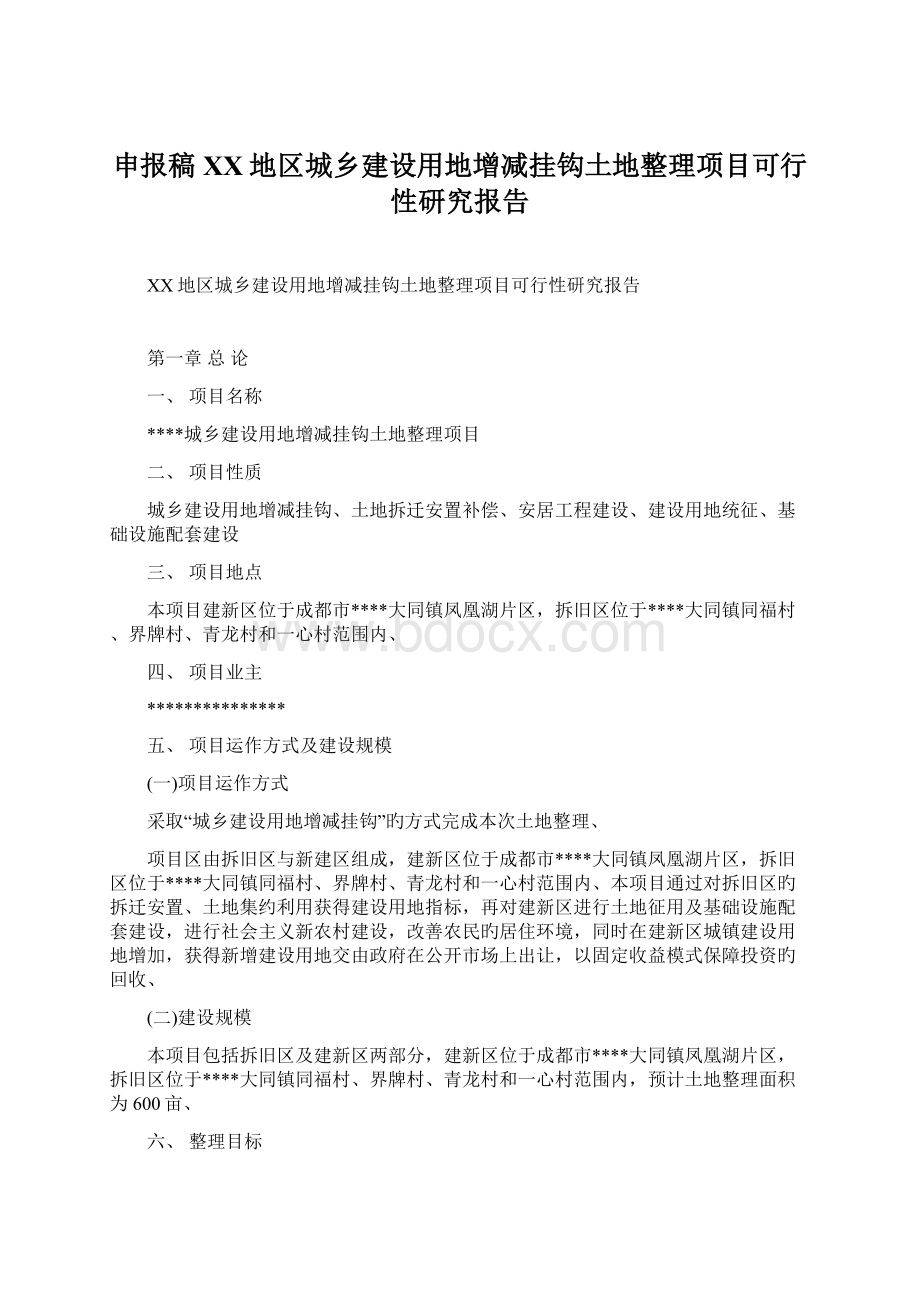 申报稿XX地区城乡建设用地增减挂钩土地整理项目可行性研究报告Word文件下载.docx