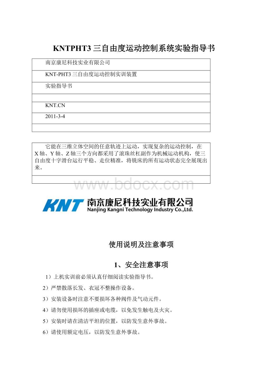 KNTPHT3 三自由度运动控制系统实验指导书.docx_第1页