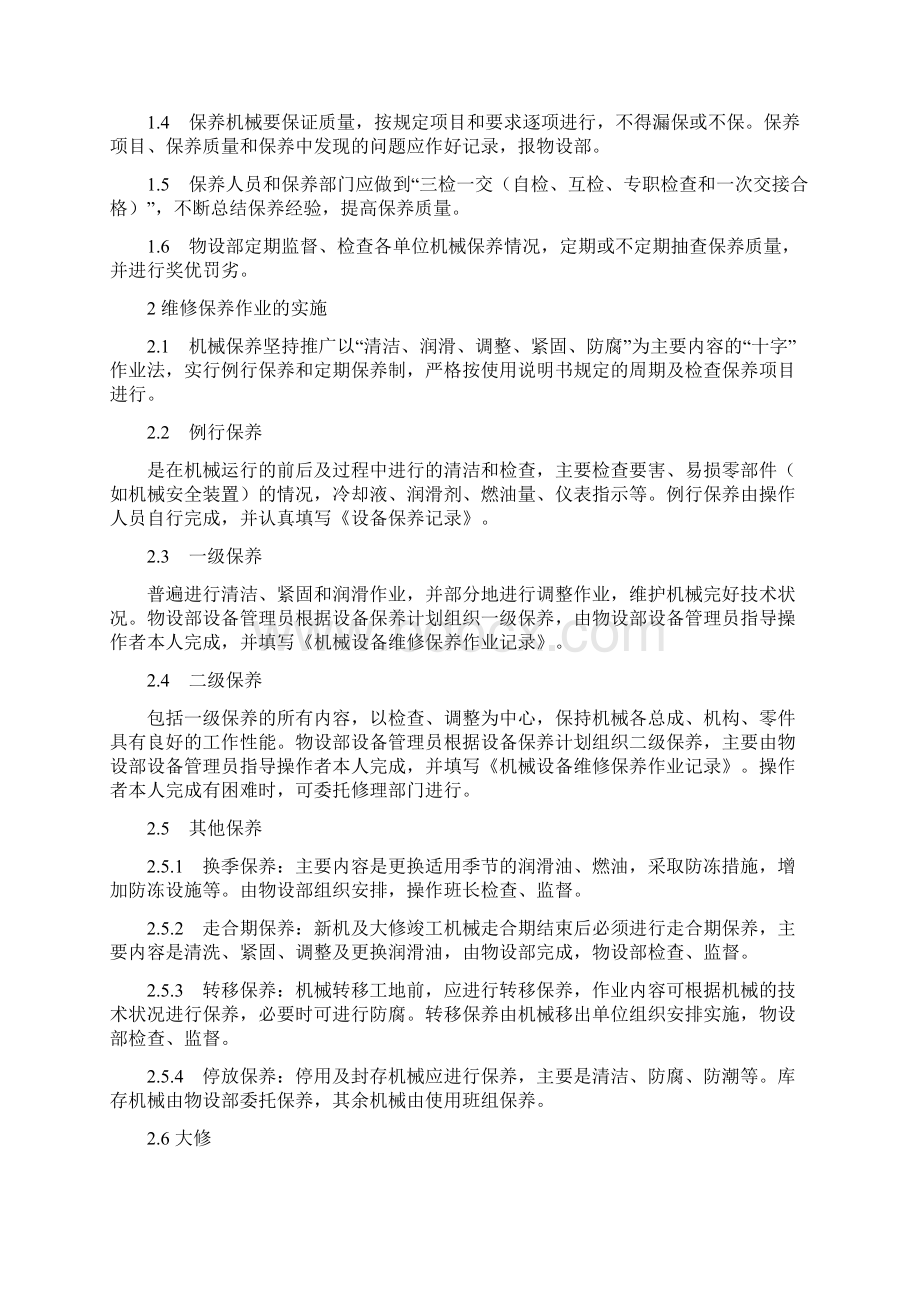 机械设备维修保养制度.docx_第2页