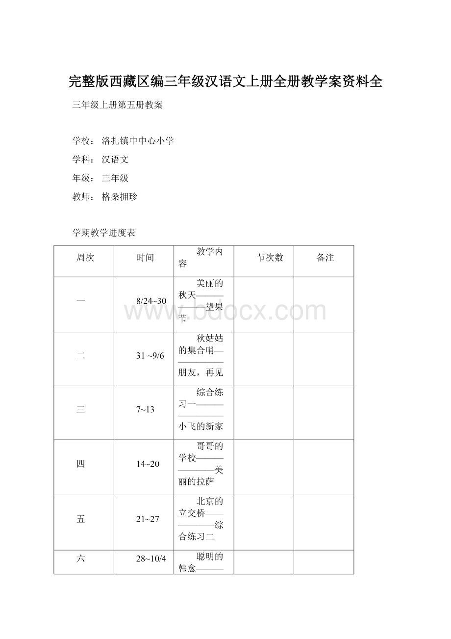 完整版西藏区编三年级汉语文上册全册教学案资料全Word文档格式.docx