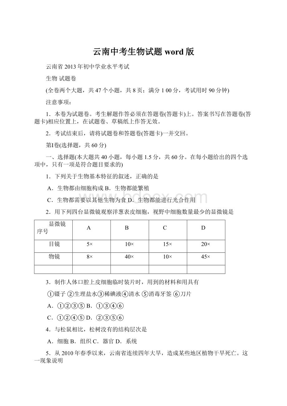 云南中考生物试题word版Word格式文档下载.docx