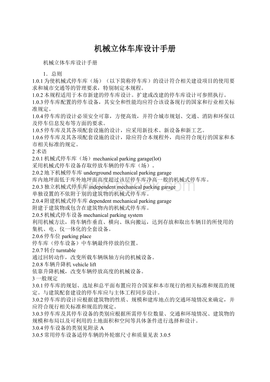 机械立体车库设计手册Word文档下载推荐.docx_第1页