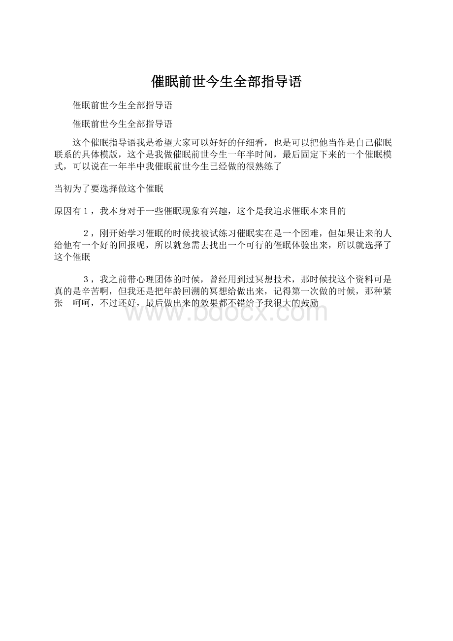 催眠前世今生全部指导语Word文件下载.docx