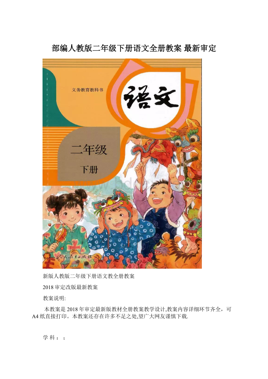 部编人教版二年级下册语文全册教案 最新审定Word文档下载推荐.docx_第1页