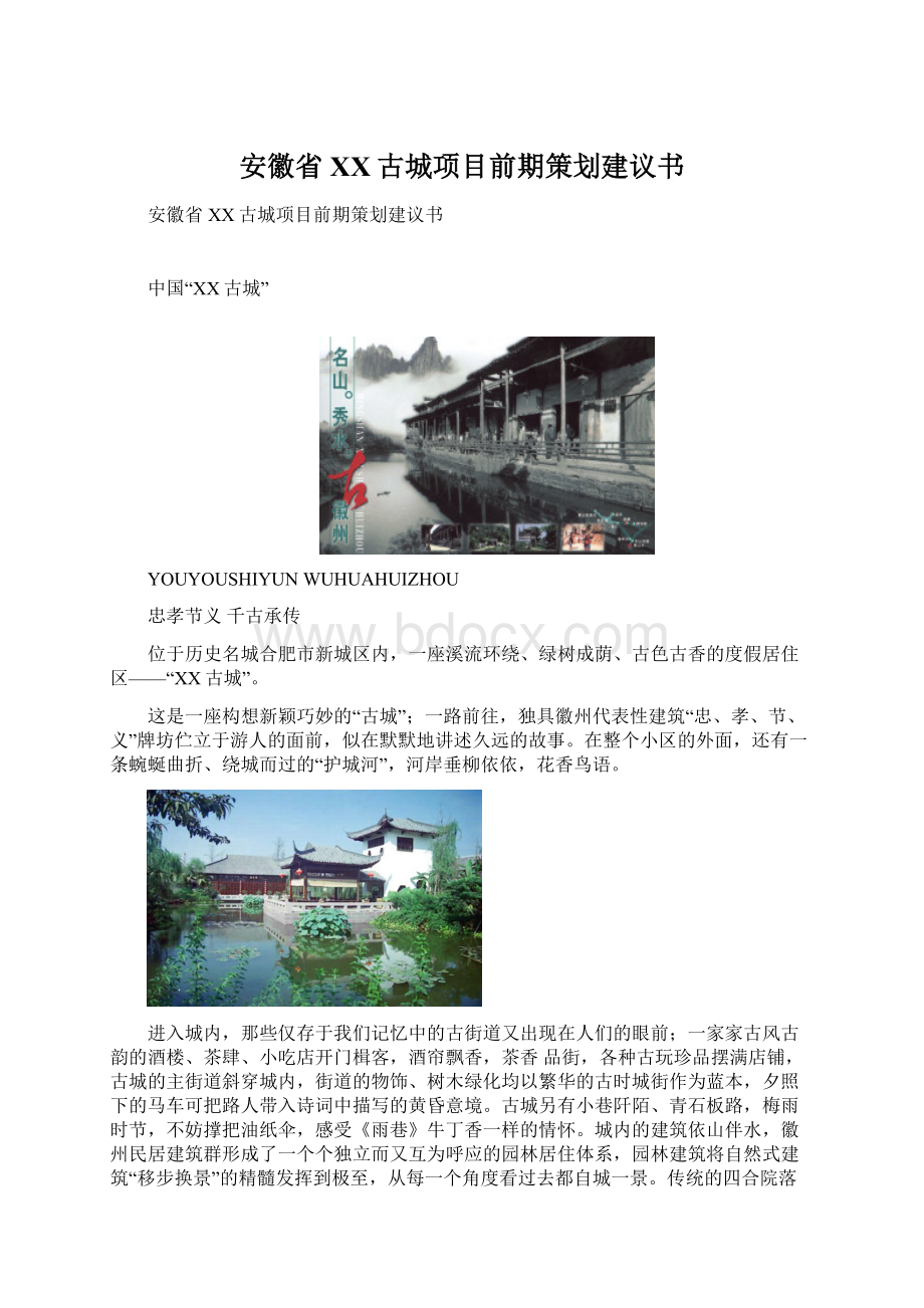 安徽省XX古城项目前期策划建议书文档格式.docx