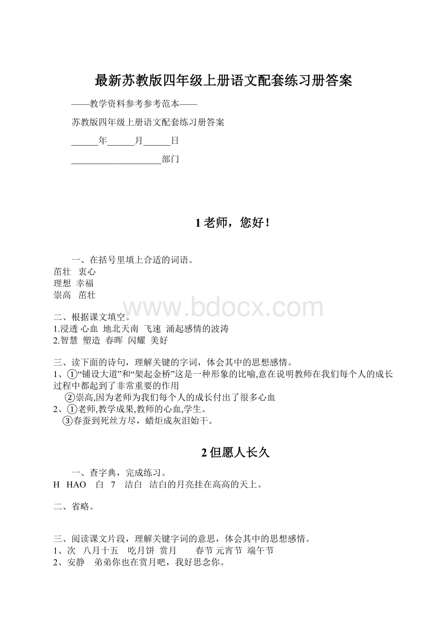 最新苏教版四年级上册语文配套练习册答案Word文档格式.docx