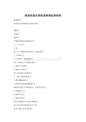 路基地基处理桩基换填监理细则Word文档格式.docx