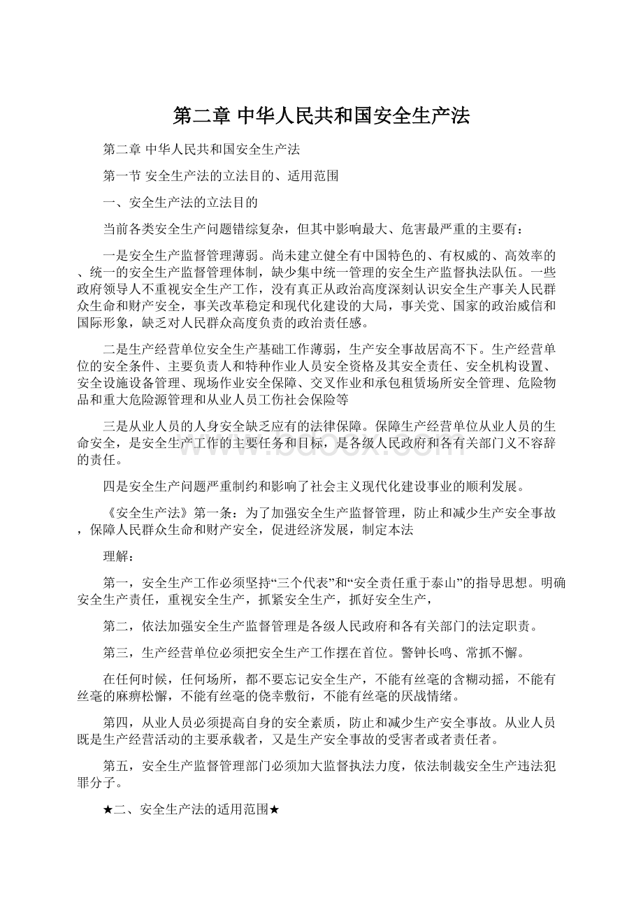 第二章中华人民共和国安全生产法Word格式文档下载.docx