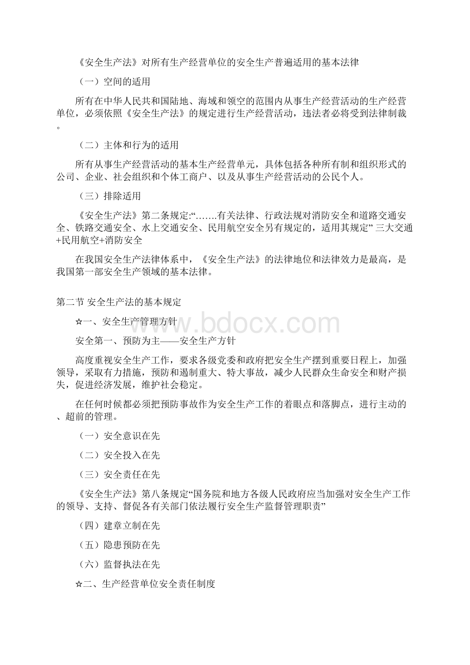 第二章中华人民共和国安全生产法Word格式文档下载.docx_第2页