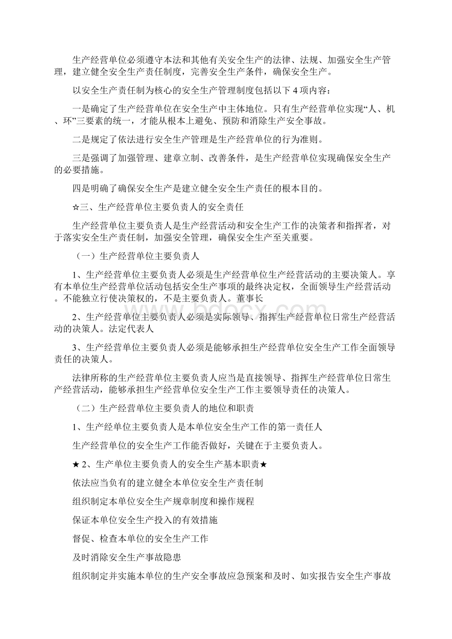 第二章中华人民共和国安全生产法Word格式文档下载.docx_第3页