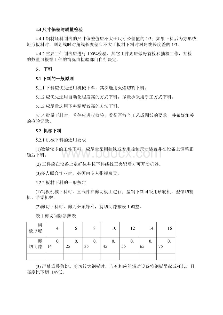 下料通用技术条件001Word格式.docx_第3页