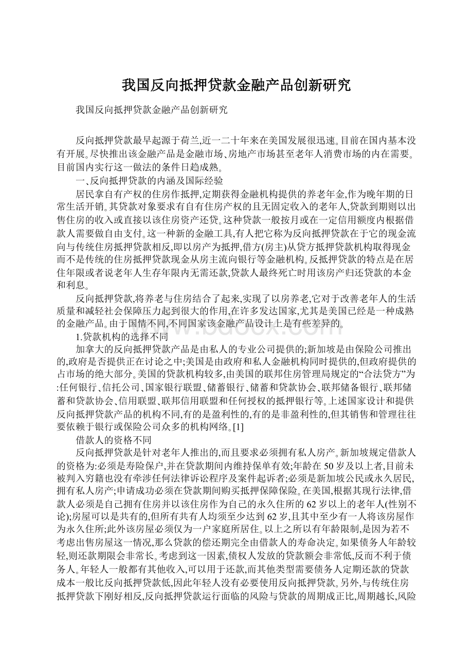 我国反向抵押贷款金融产品创新研究Word文件下载.docx