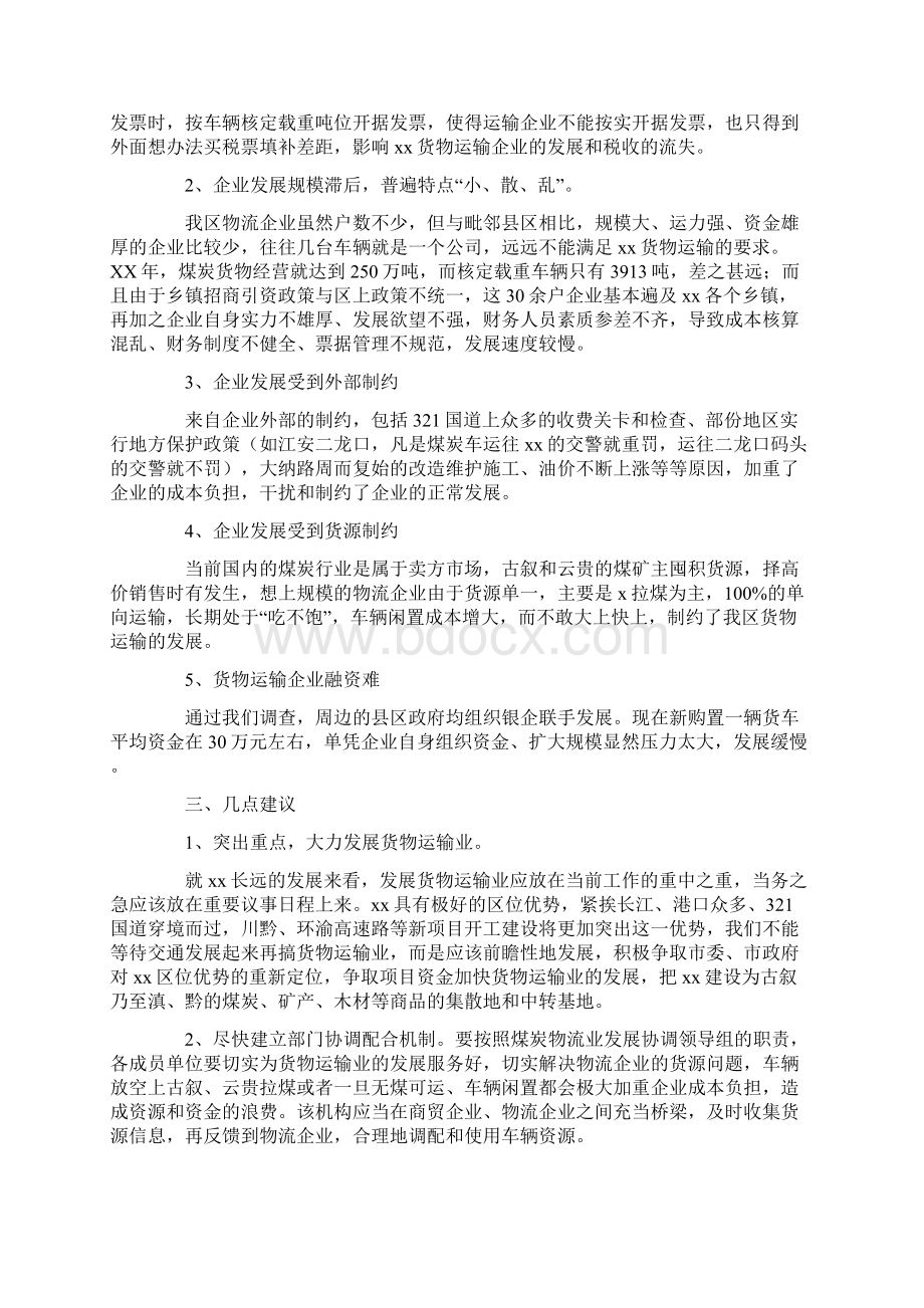 运输调研报告4篇Word文件下载.docx_第2页