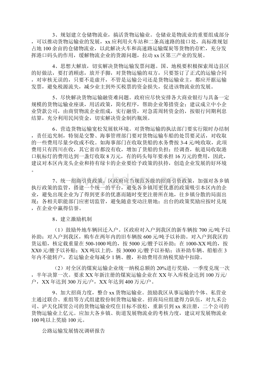 运输调研报告4篇Word文件下载.docx_第3页