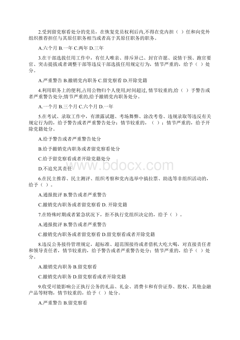 新修订《中国共产党纪律处分条例》考试题及答案文档格式.docx_第2页
