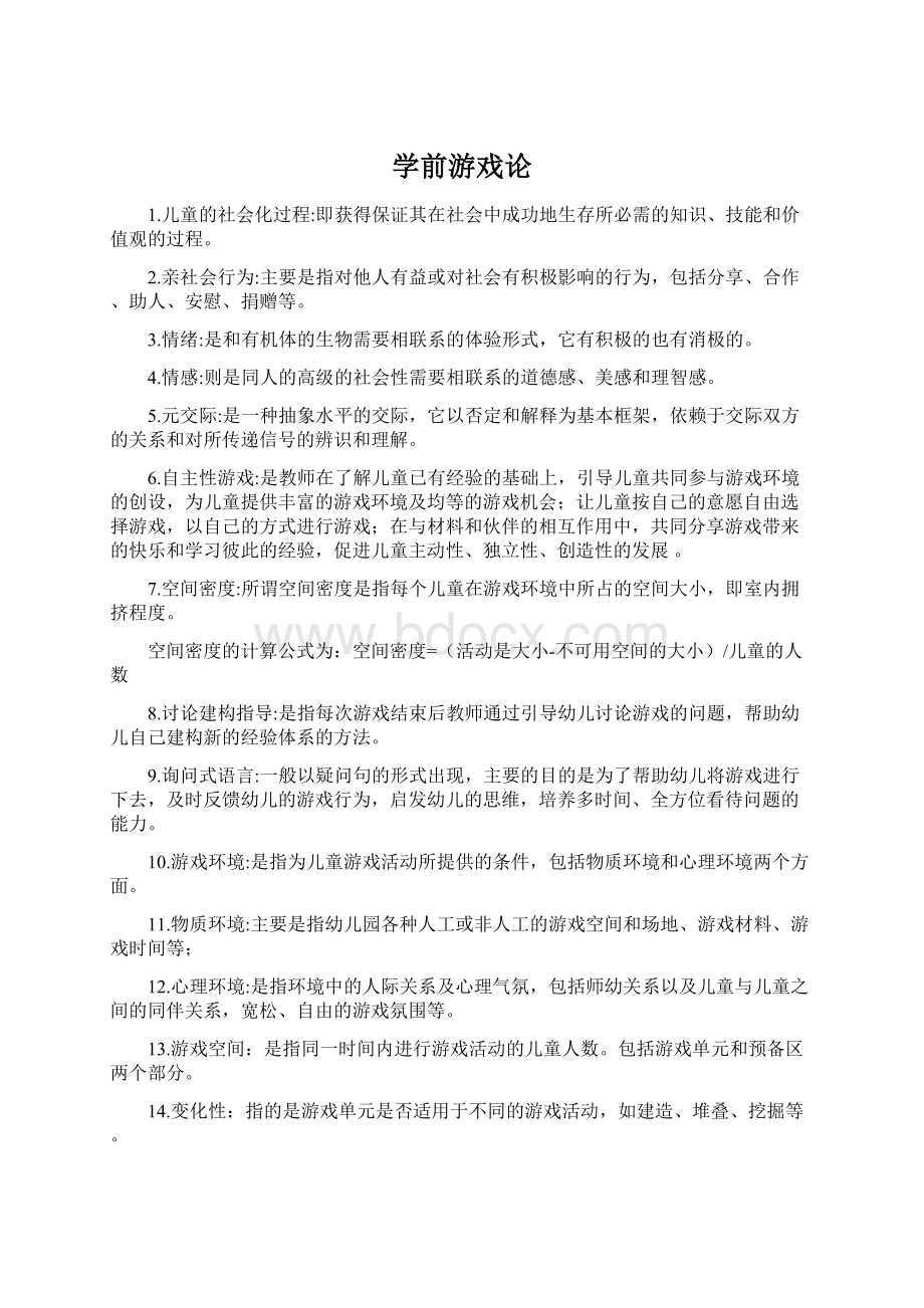 学前游戏论Word格式文档下载.docx