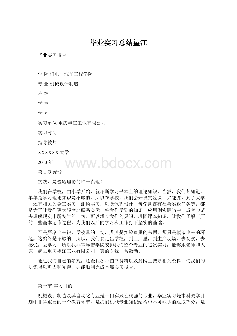 毕业实习总结望江Word文件下载.docx