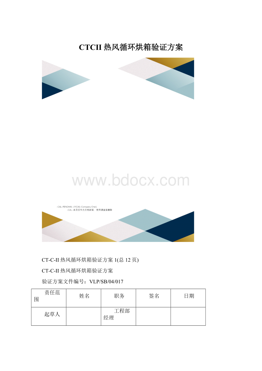 CTCII热风循环烘箱验证方案文档格式.docx_第1页