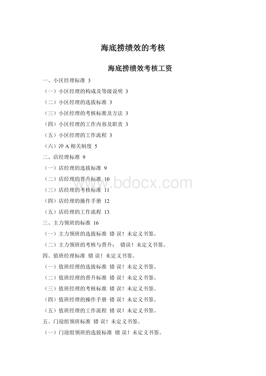 海底捞绩效的考核Word格式文档下载.docx