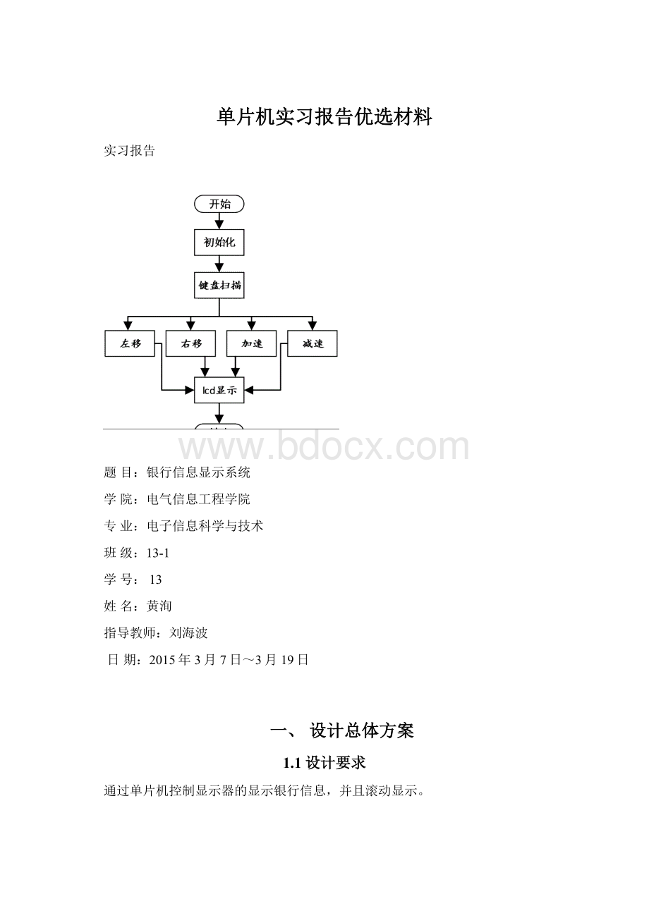 单片机实习报告优选材料Word下载.docx_第1页