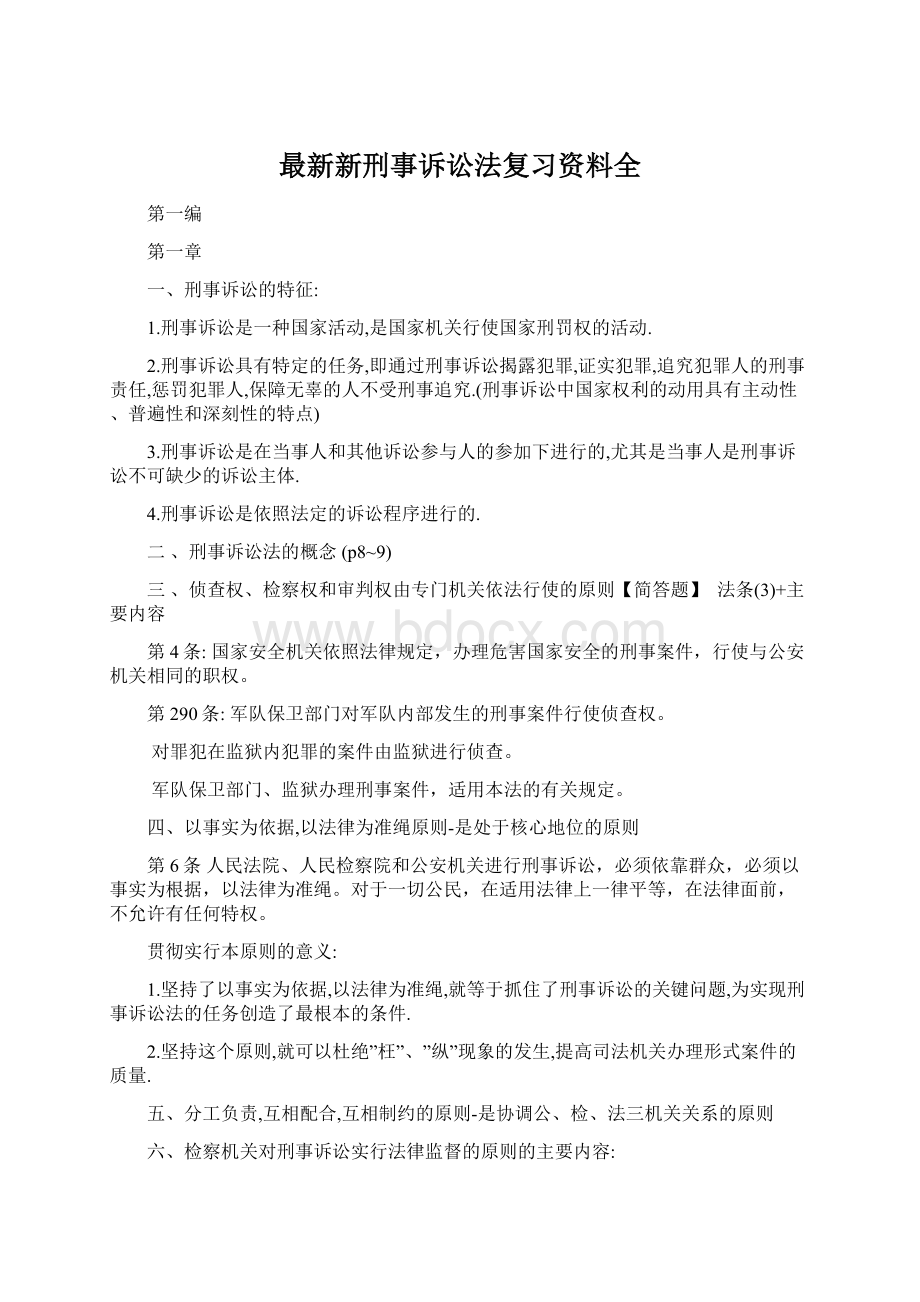 最新新刑事诉讼法复习资料全.docx