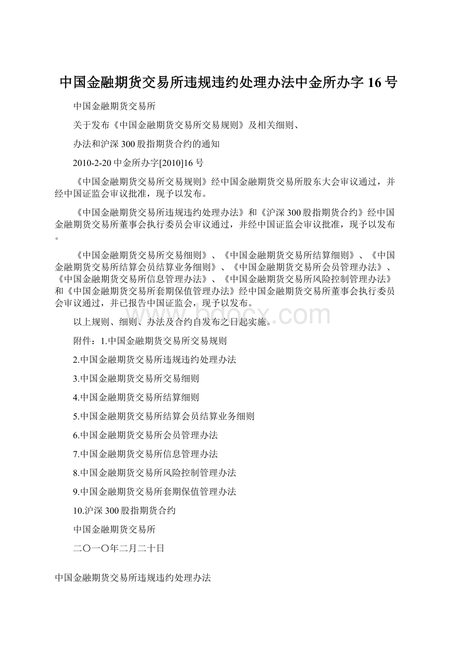 中国金融期货交易所违规违约处理办法中金所办字16号Word格式.docx