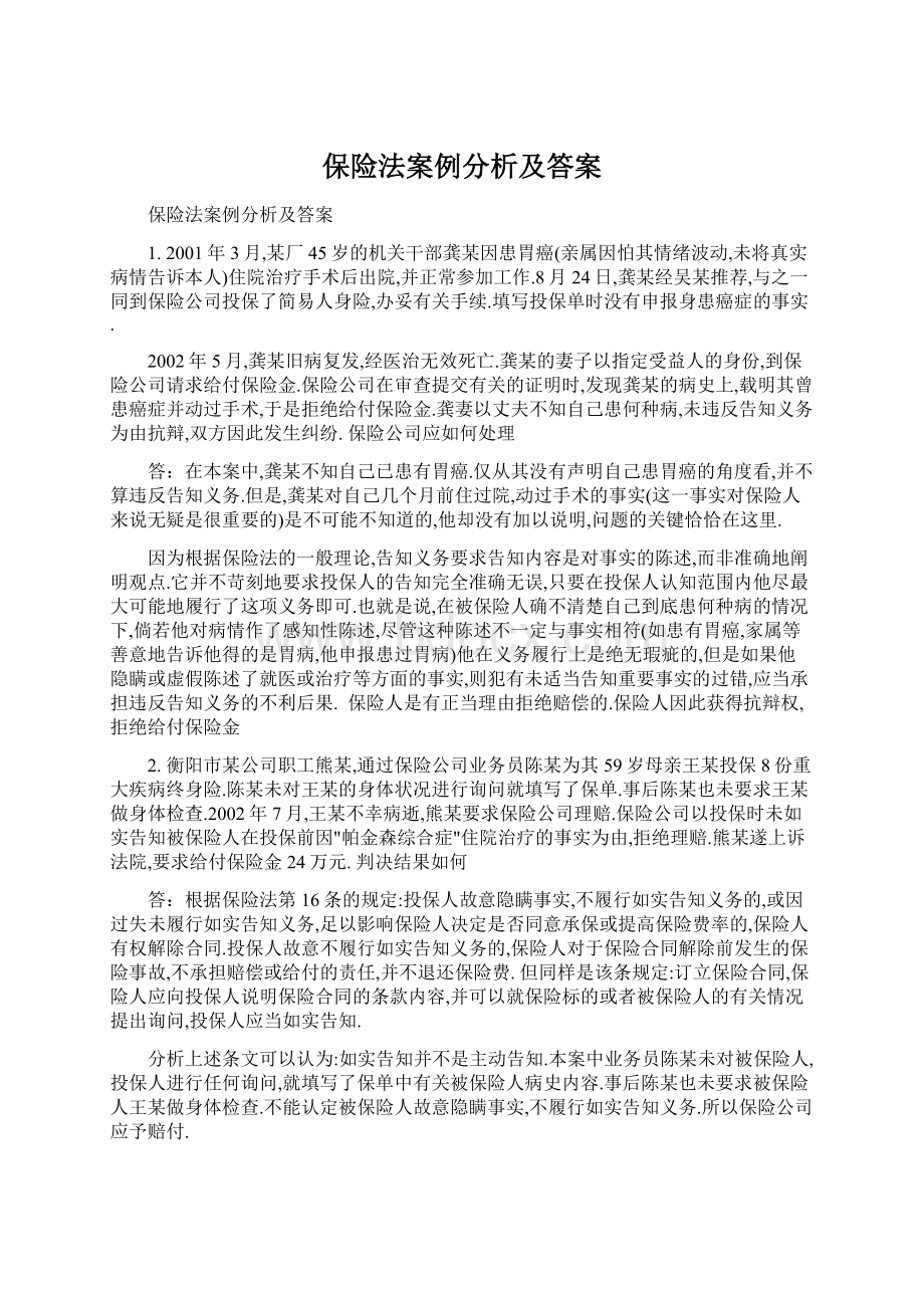 保险法案例分析及答案.docx