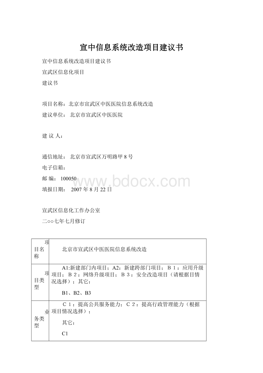 宣中信息系统改造项目建议书Word格式文档下载.docx