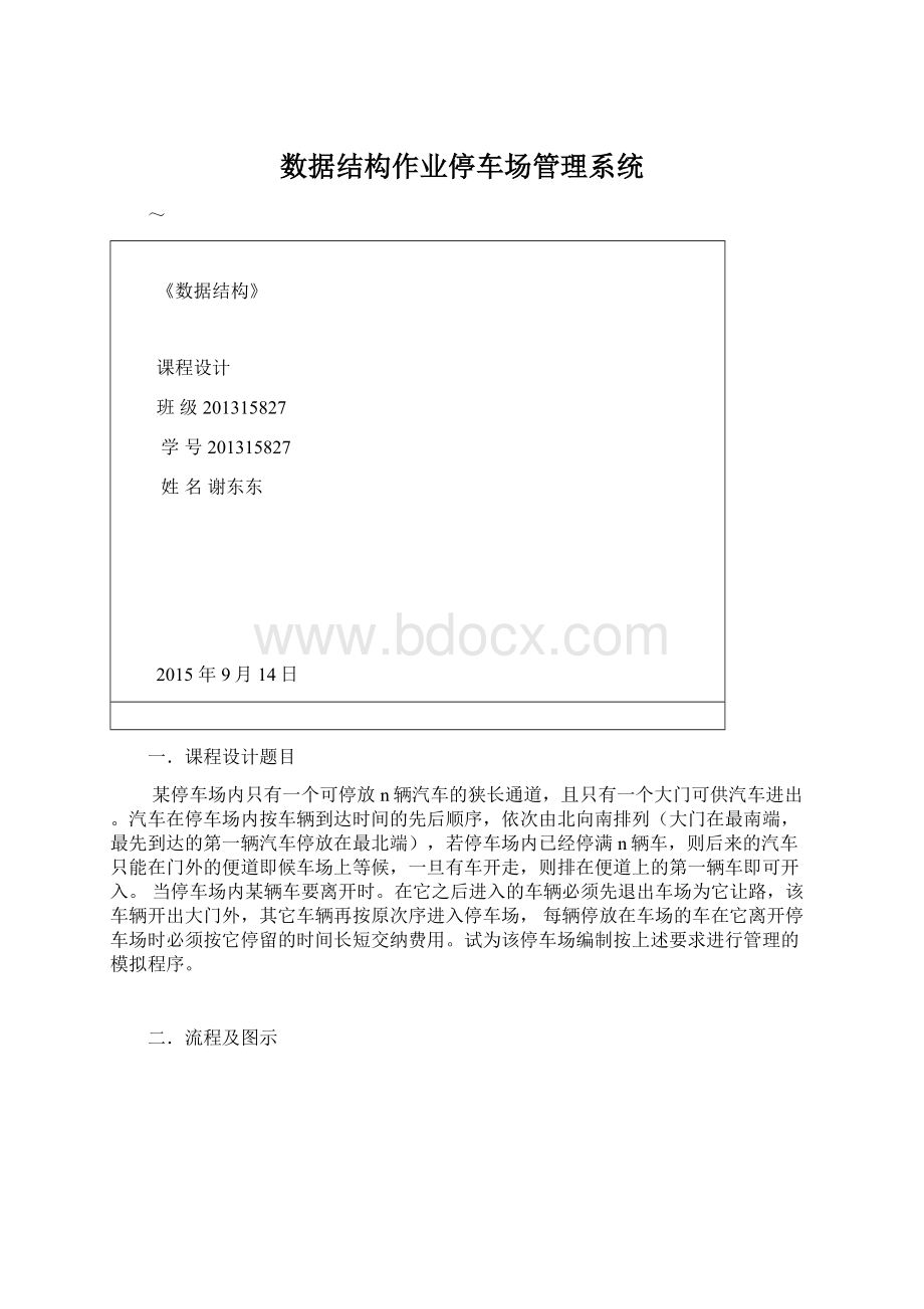 数据结构作业停车场管理系统Word格式.docx