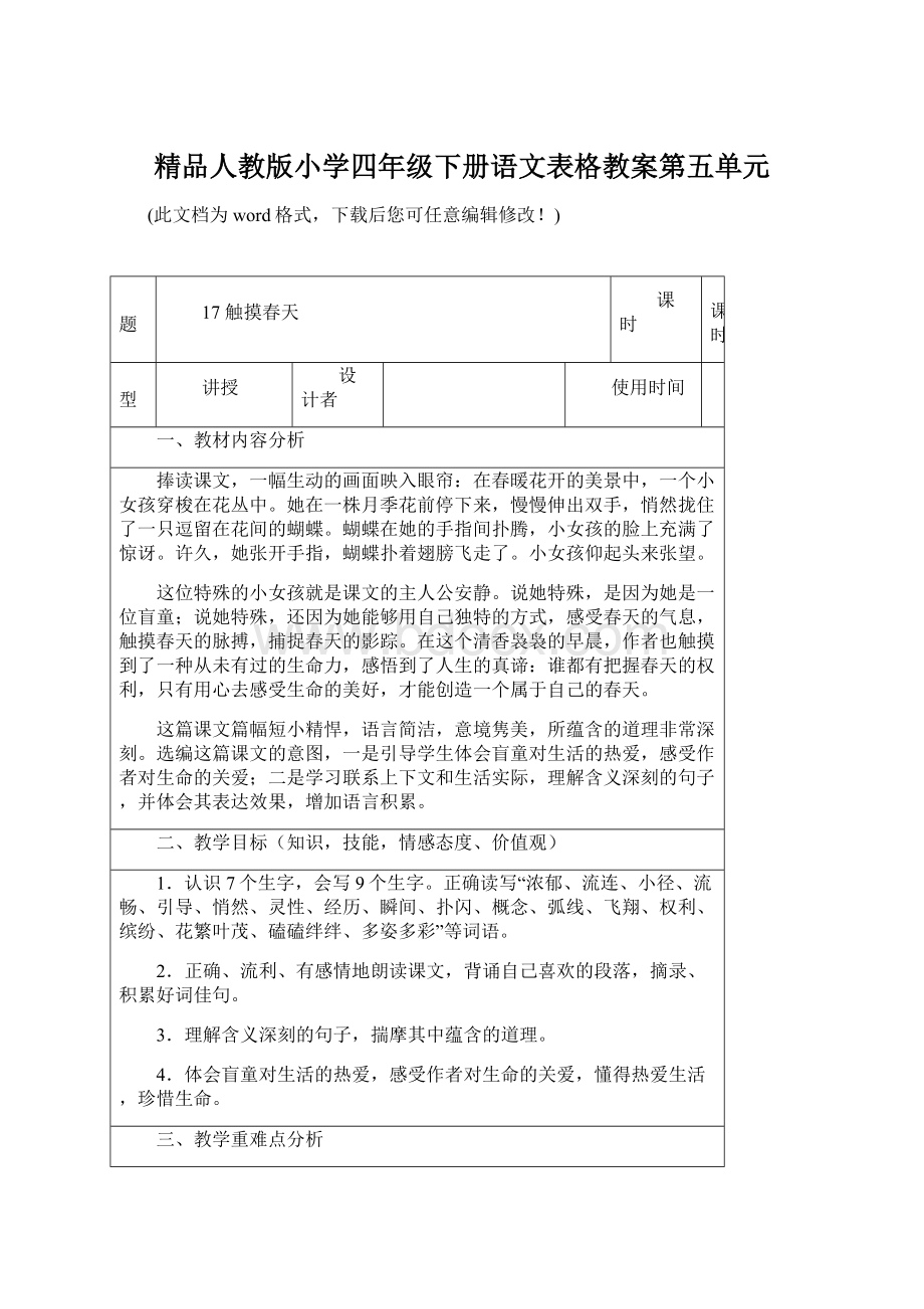 精品人教版小学四年级下册语文表格教案第五单元Word格式.docx_第1页