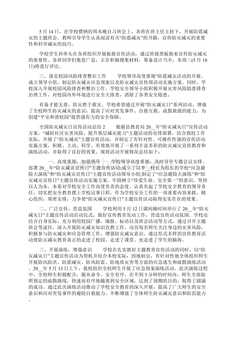 防灾减灾宣传日活动总结开展全国防灾减灾日宣传活动总结.docx_第2页