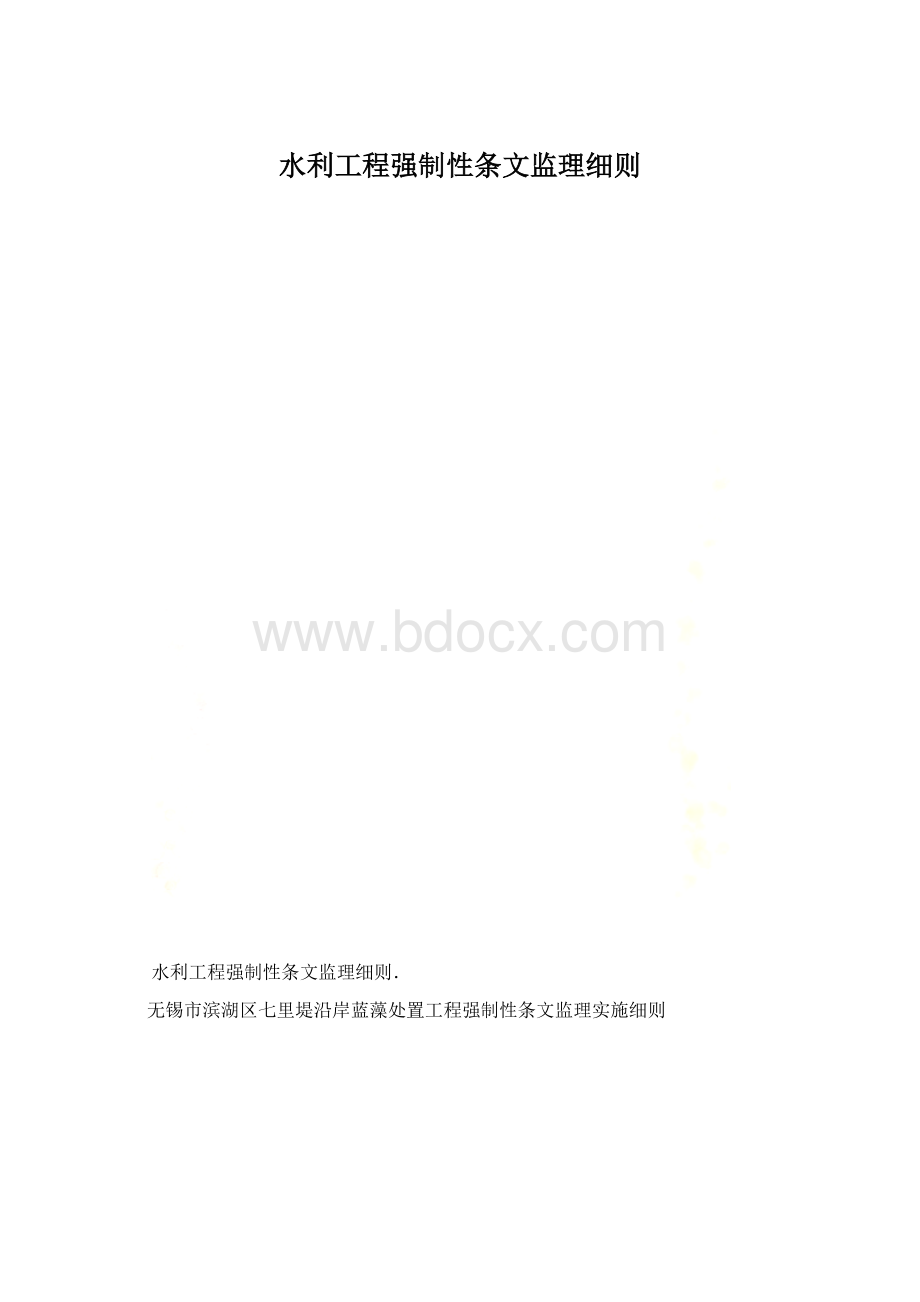 水利工程强制性条文监理细则.docx