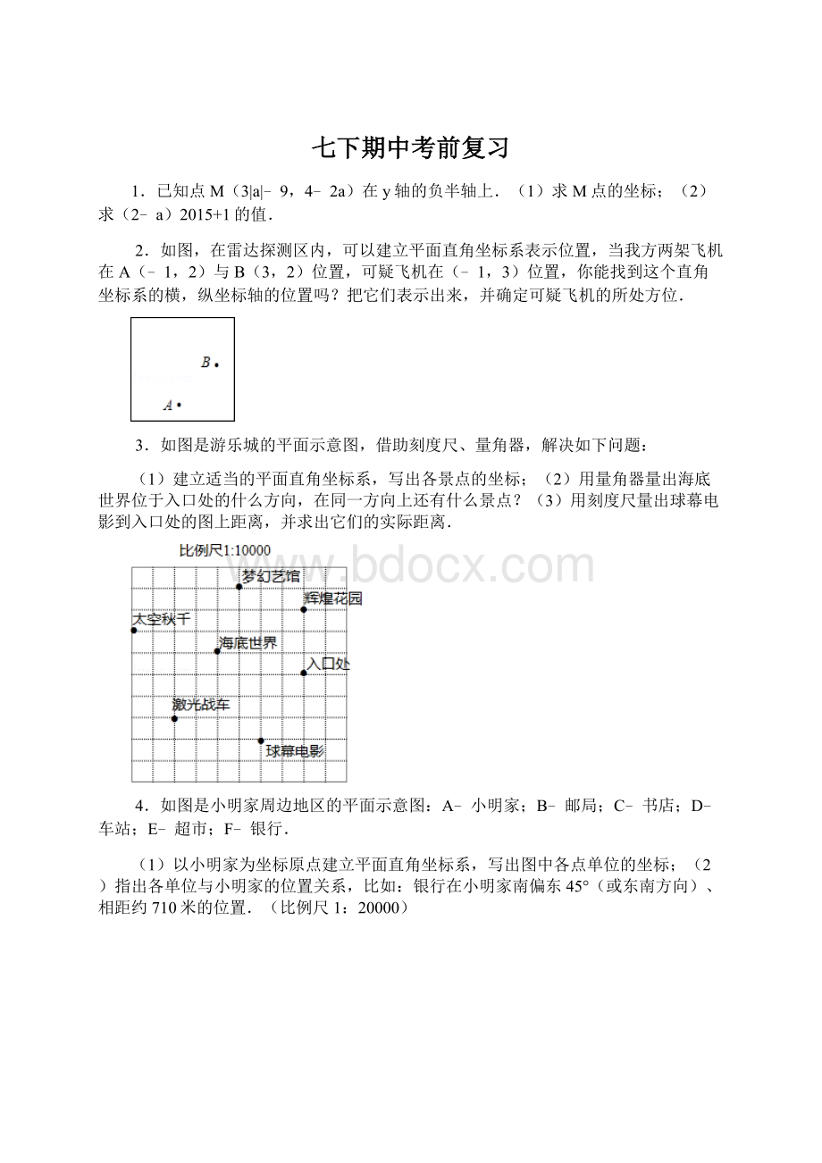 七下期中考前复习.docx_第1页