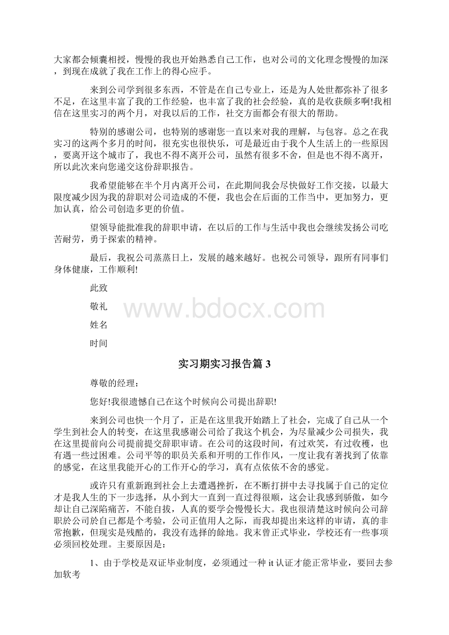 实习期实习报告模板10篇Word文档格式.docx_第2页