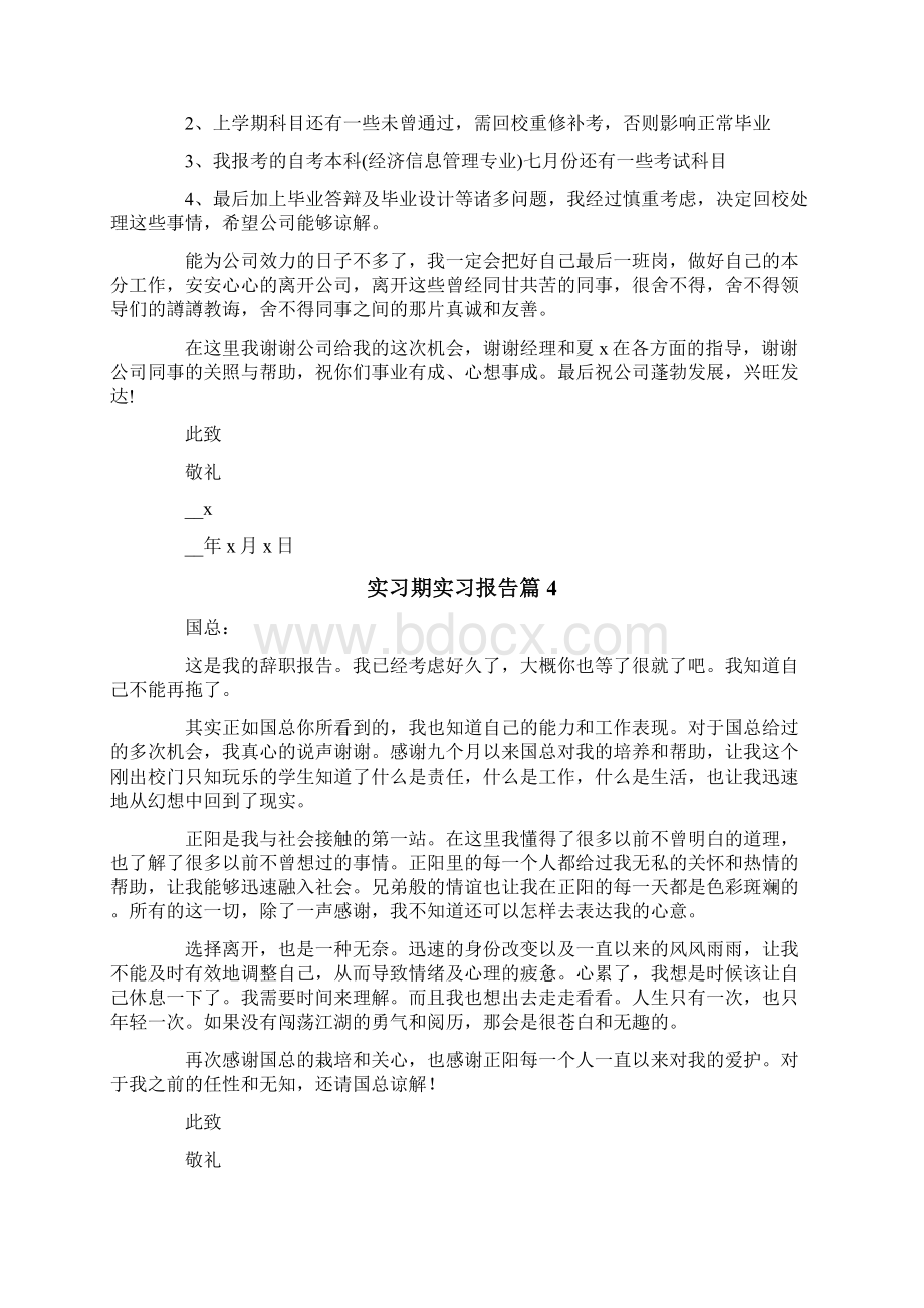 实习期实习报告模板10篇Word文档格式.docx_第3页