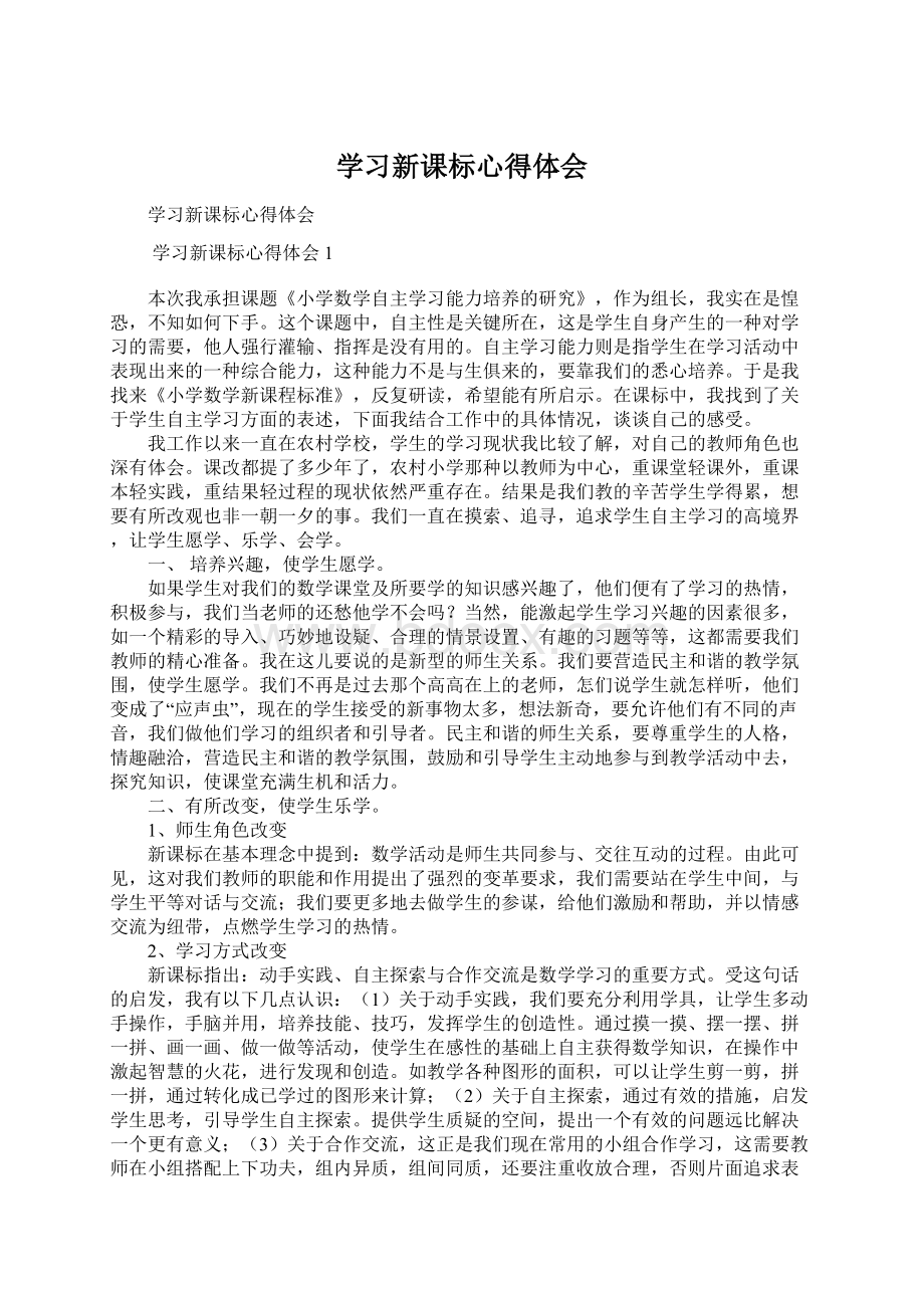 学习新课标心得体会Word文档格式.docx_第1页