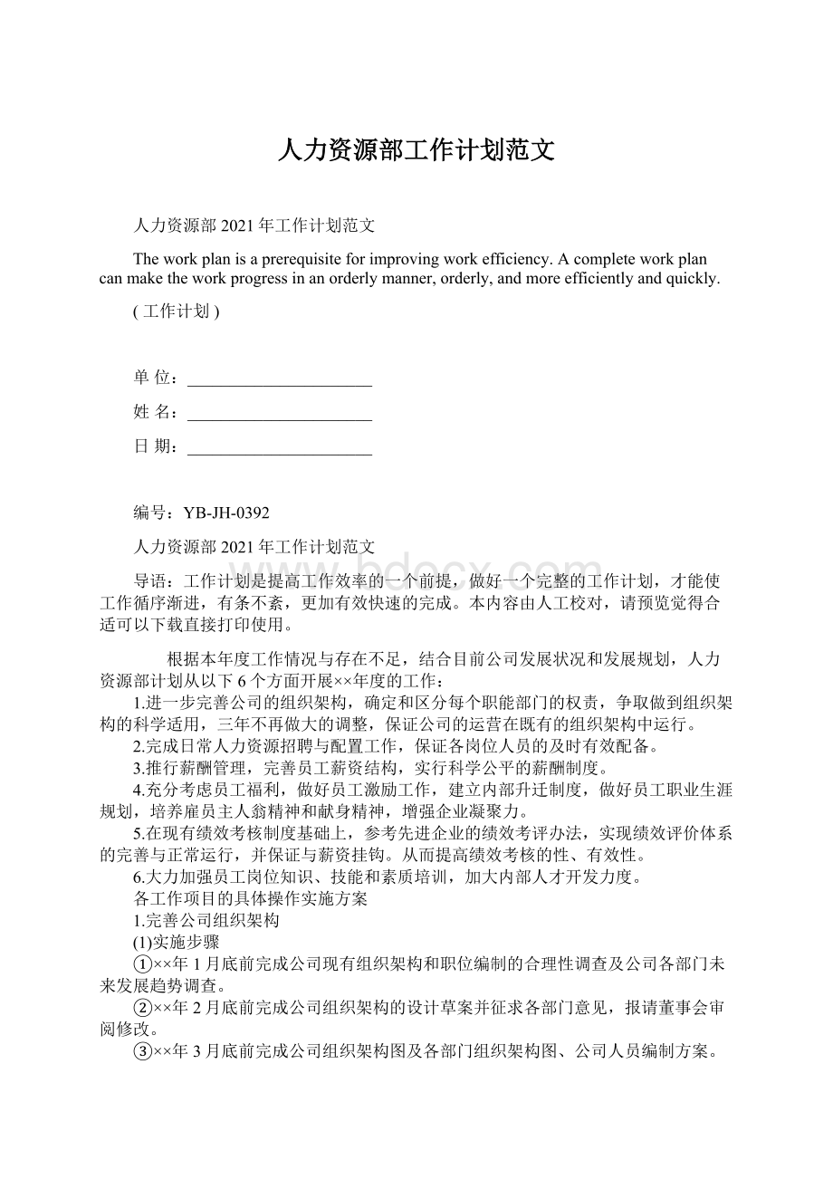 人力资源部工作计划范文Word格式.docx