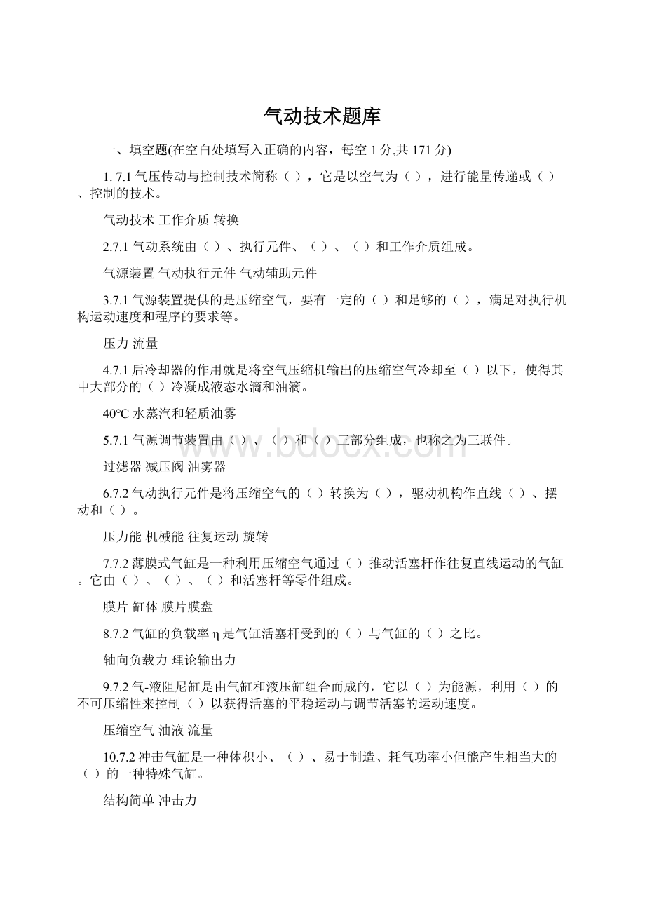 气动技术题库Word文档下载推荐.docx