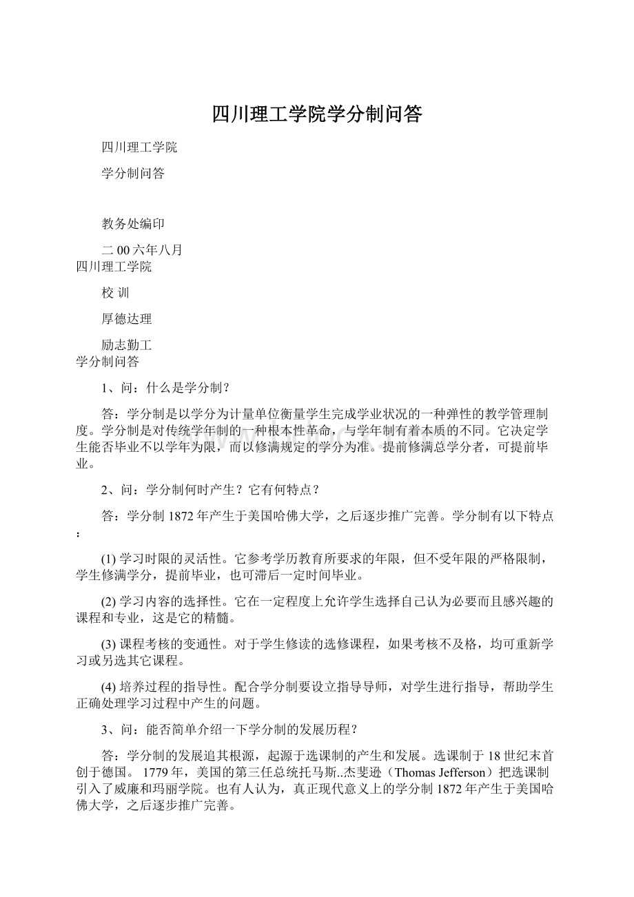 四川理工学院学分制问答.docx_第1页