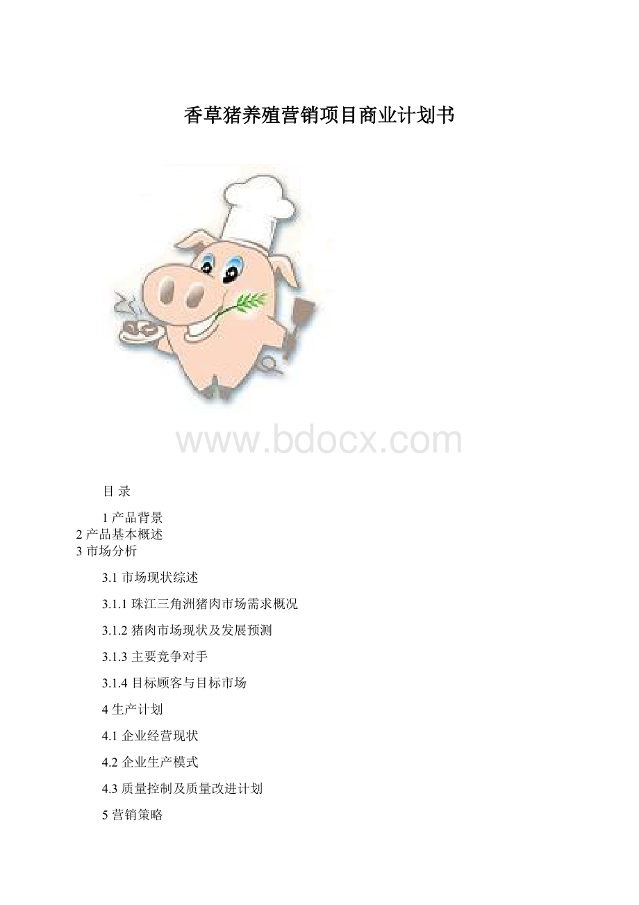 香草猪养殖营销项目商业计划书文档格式.docx