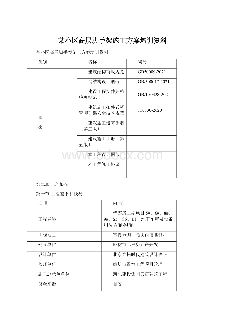 某小区高层脚手架施工方案培训资料.docx_第1页