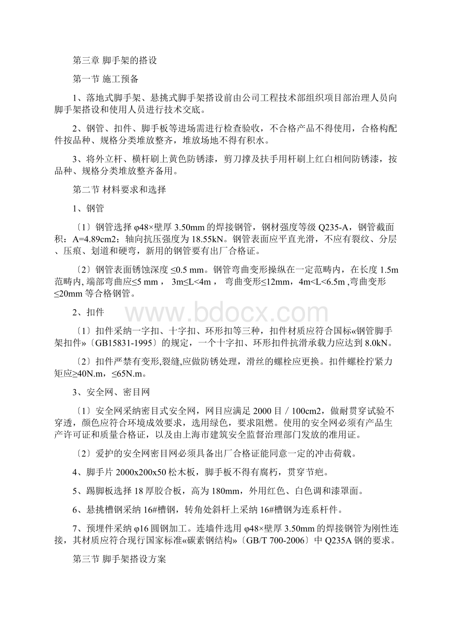 某小区高层脚手架施工方案培训资料Word文档格式.docx_第3页