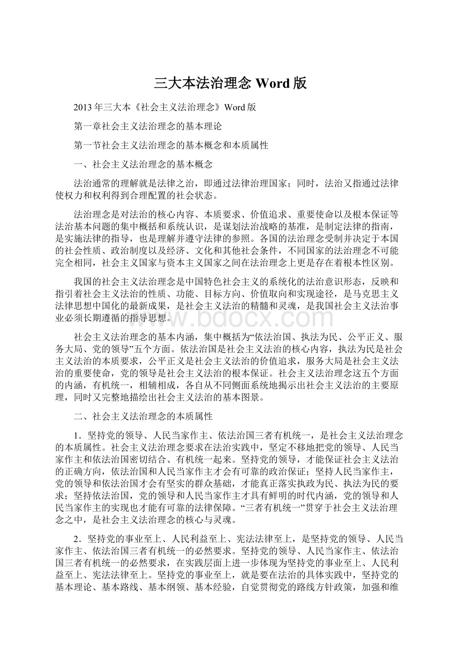 三大本法治理念Word版Word文件下载.docx_第1页