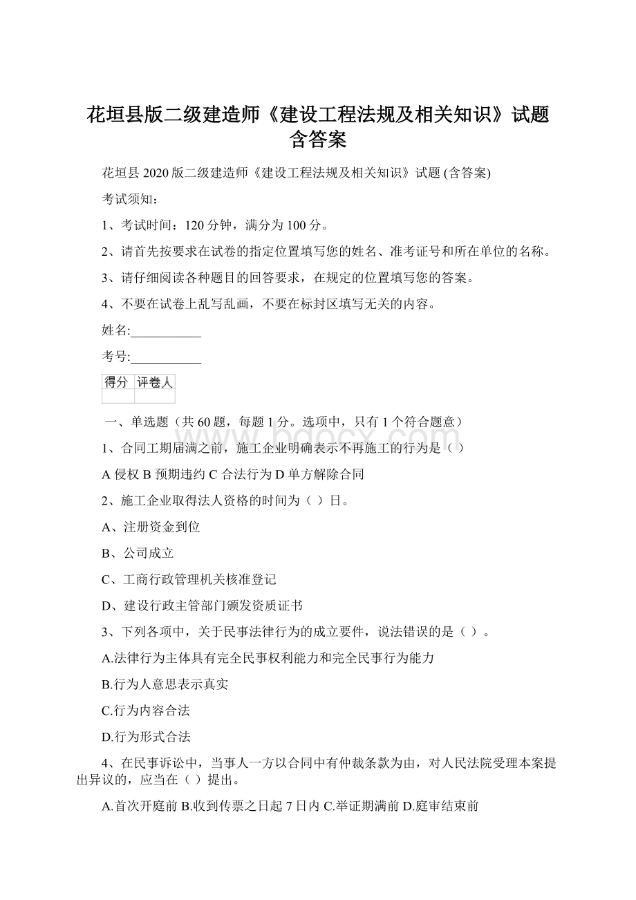 花垣县版二级建造师《建设工程法规及相关知识》试题 含答案.docx_第1页