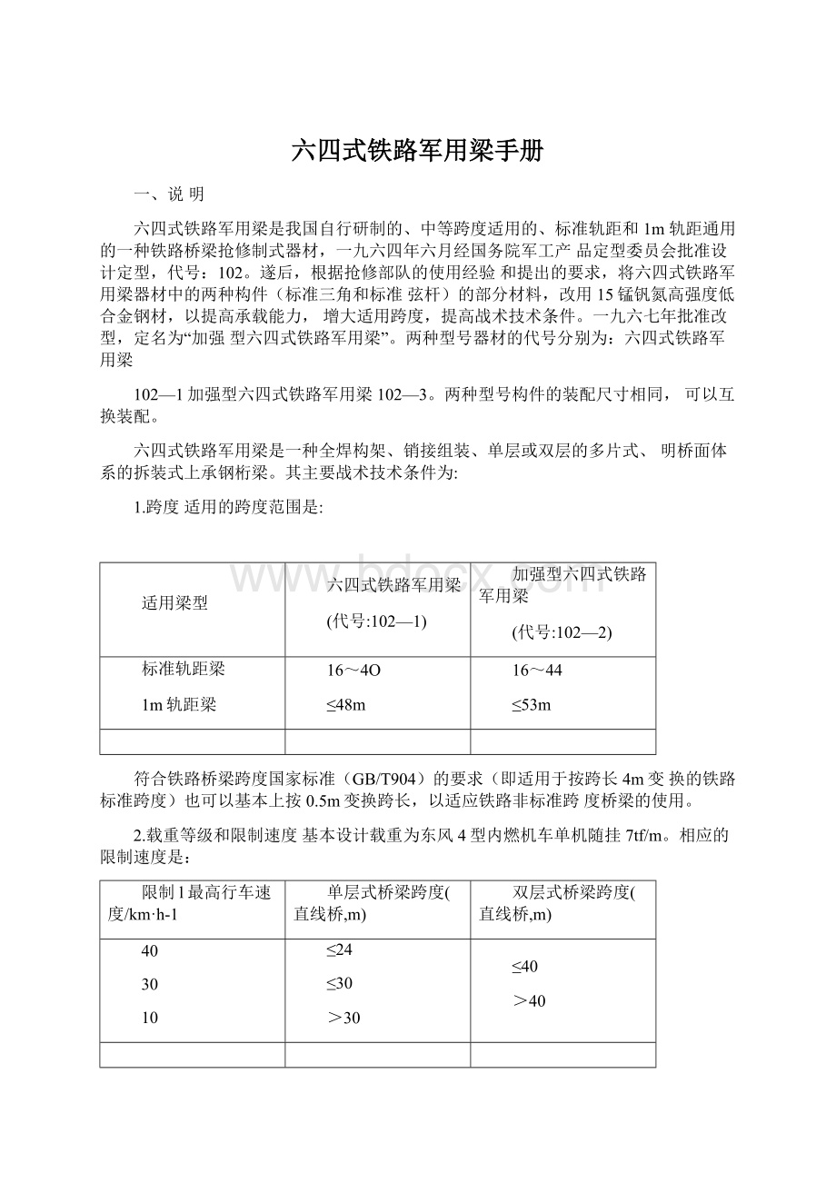 六四式铁路军用梁手册.docx