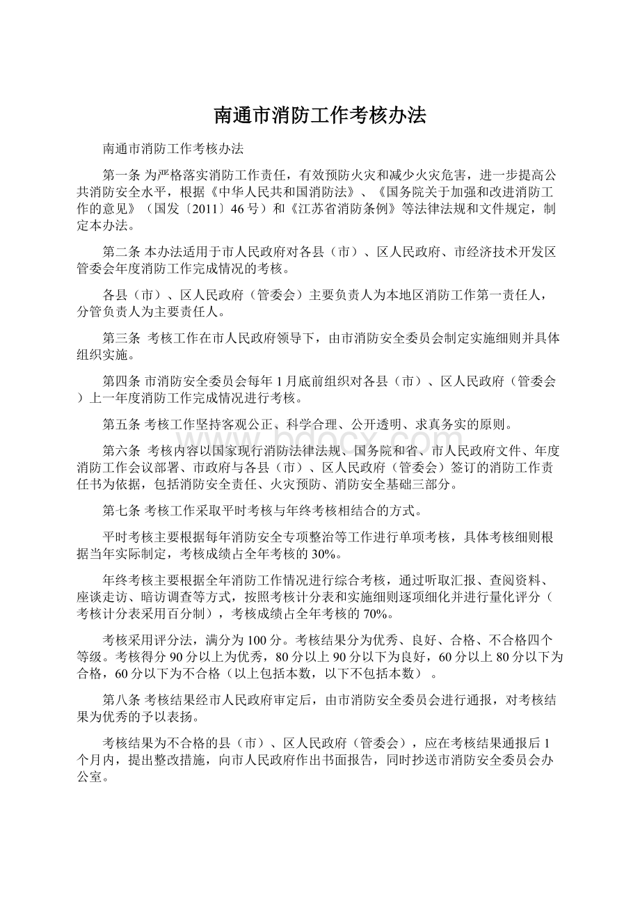 南通市消防工作考核办法Word文档下载推荐.docx_第1页