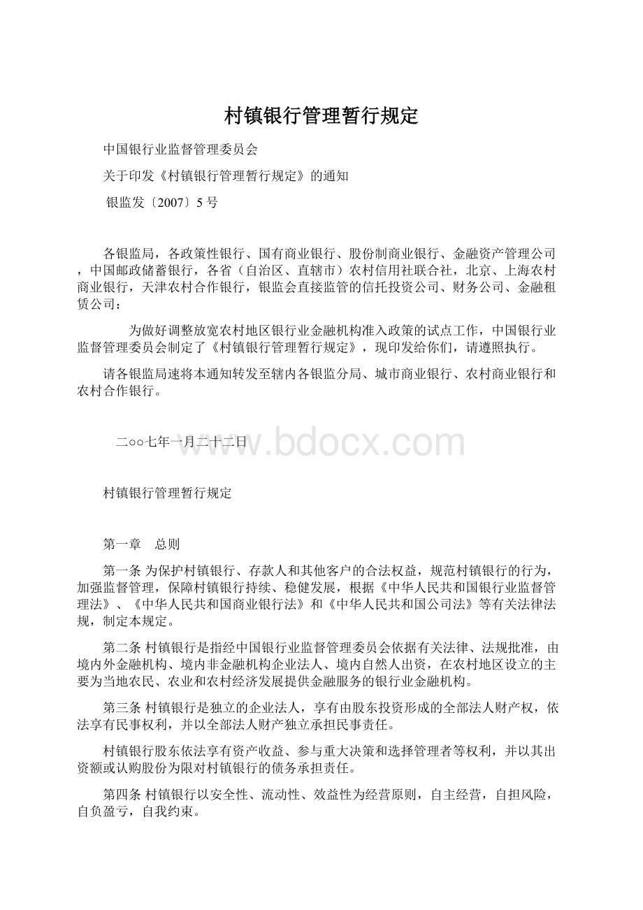 村镇银行管理暂行规定文档格式.docx_第1页