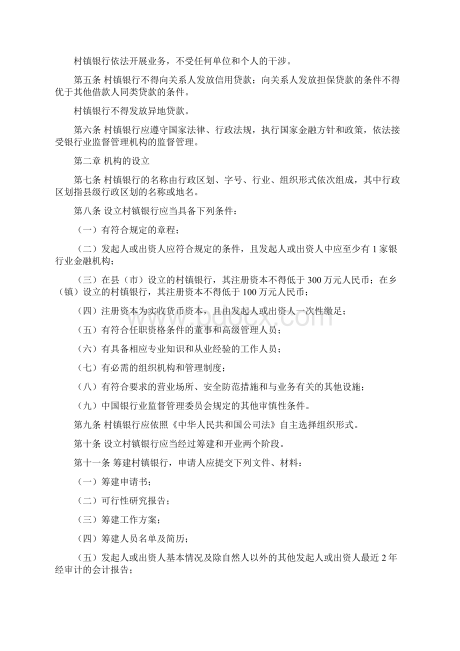 村镇银行管理暂行规定文档格式.docx_第2页