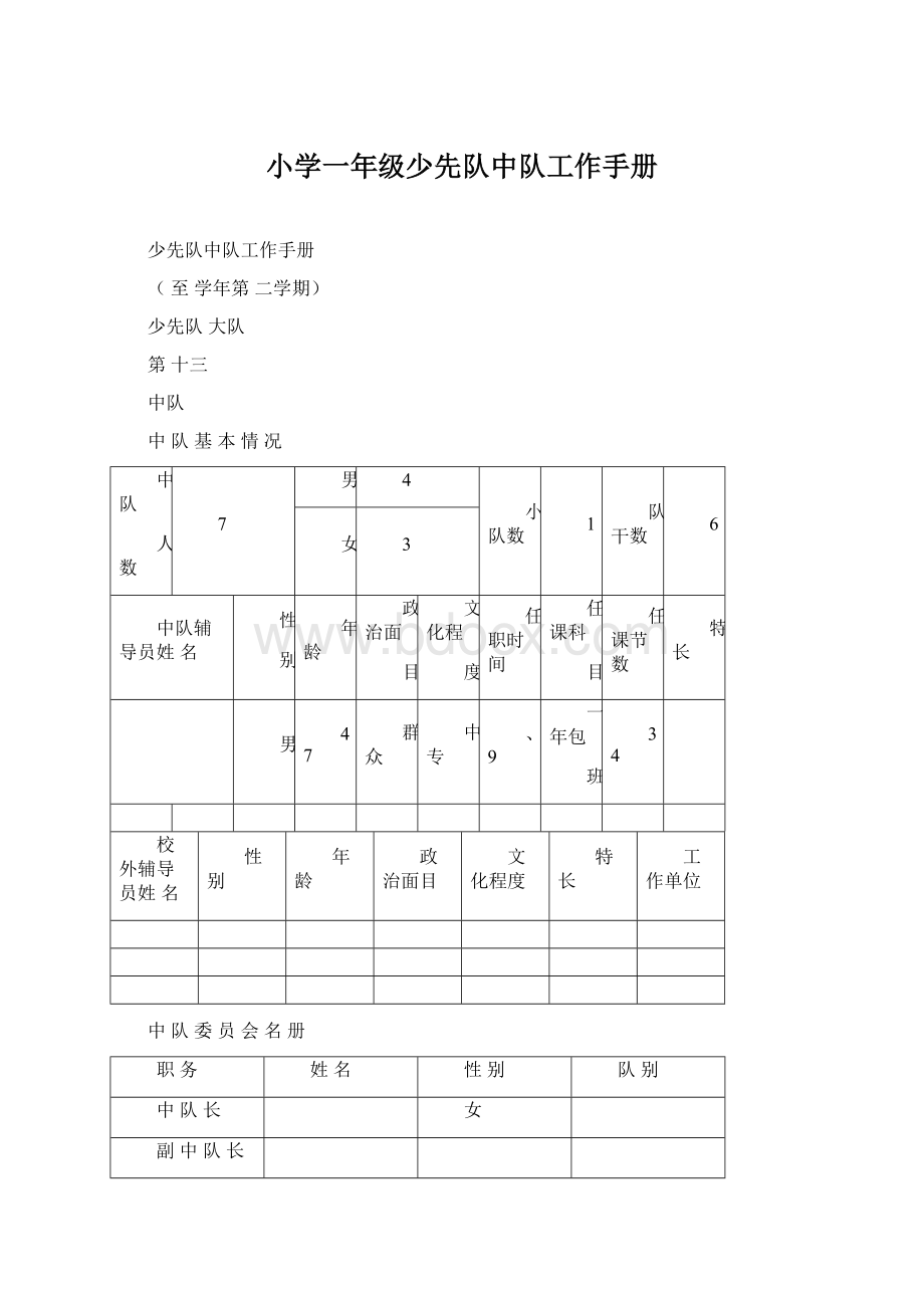 小学一年级少先队中队工作手册.docx