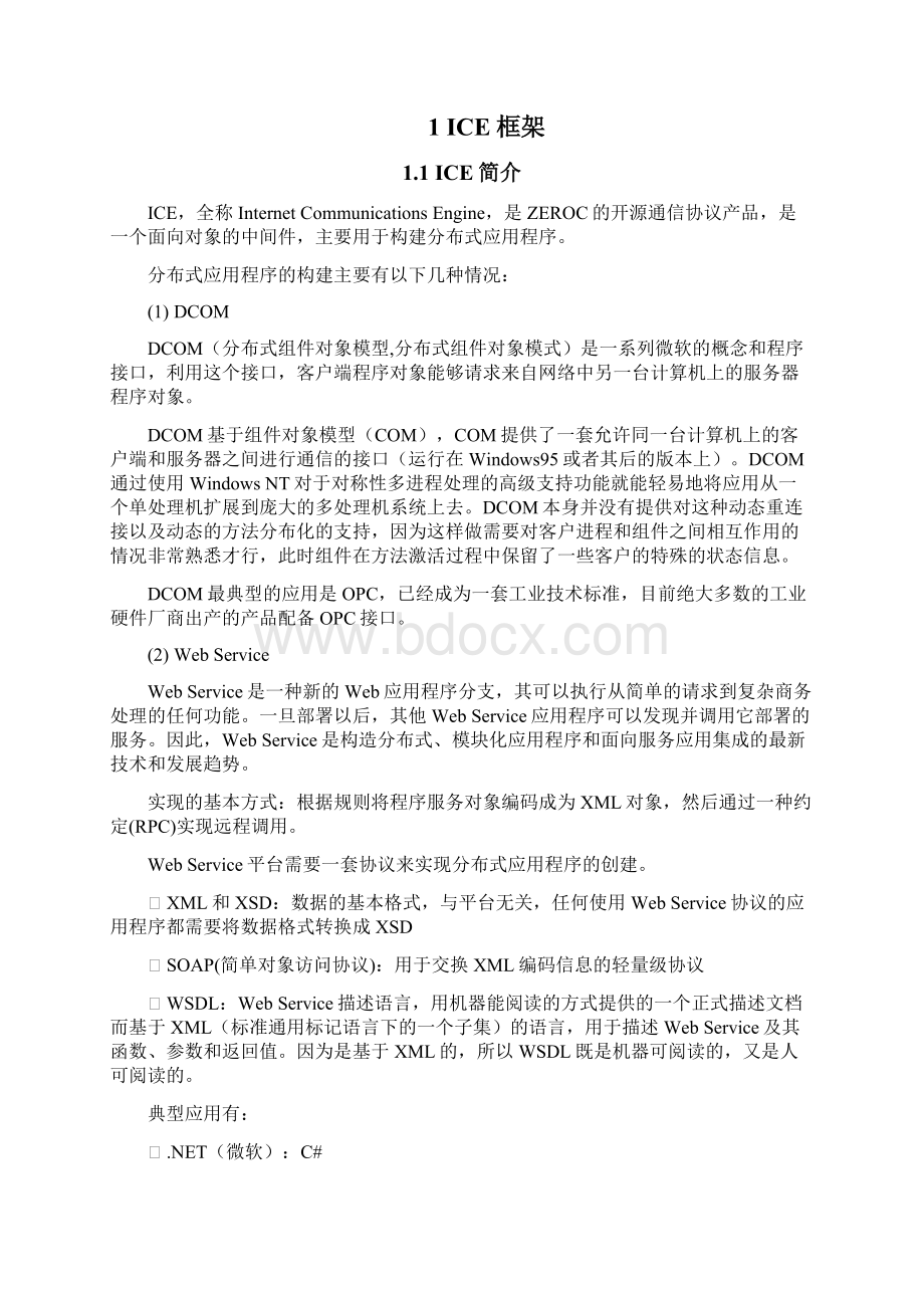 ICE开发学习总结Word文档下载推荐.docx_第2页